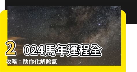 2024 馬年運程